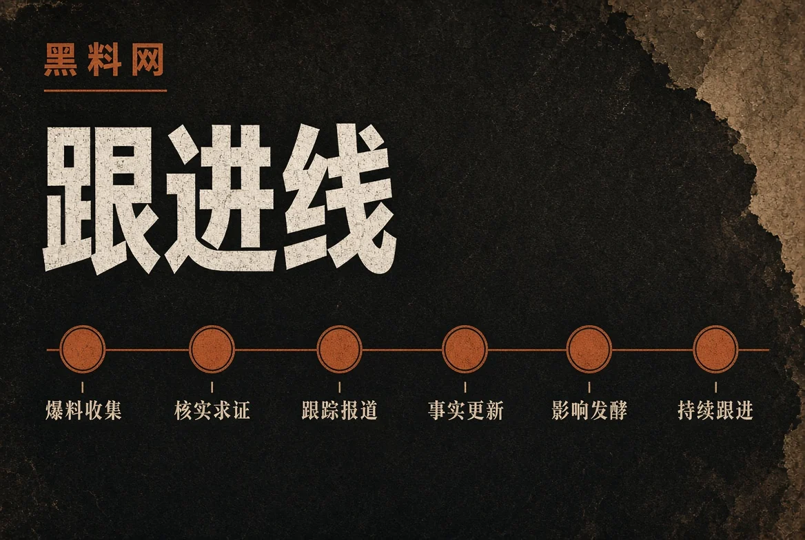 跟进线事件脉络